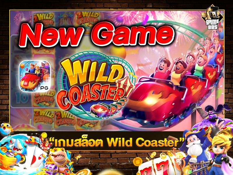 เกมสล็อต Wild Coaster